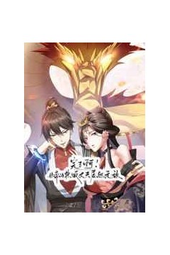 完了啊！女帝的软饭丈夫居然无敌