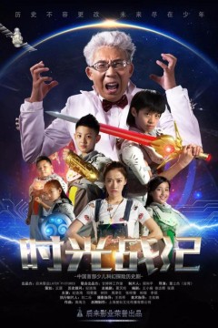 时光战纪第一季