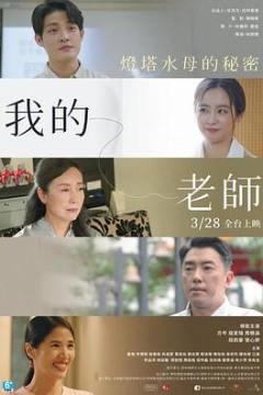 我的老师-首部曲：灯塔水母的秘密