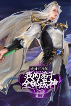 被封百万年：我的弟子全部成神第二季动态漫画