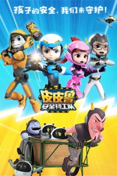 皮皮鲁安全特工队全集