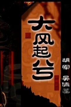 大汉风之大风起兮