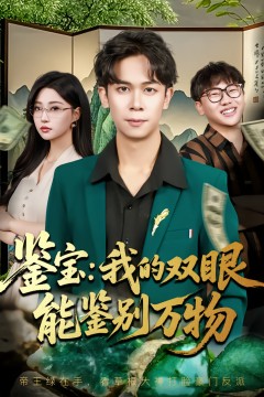 鉴宝我的双眼能鉴别万物