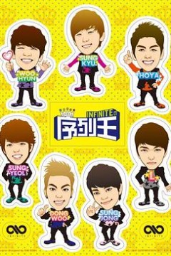 Infinite的序列王