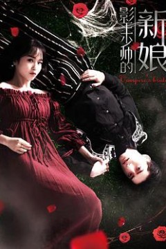 影王少帅的新娘