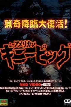 豚鼠系列之惨杀特别篇