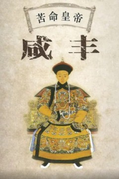 百家讲坛：苦命皇帝咸丰