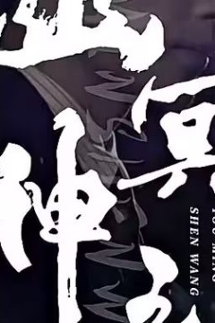 幽冥神王