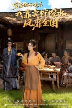 穿成假千金后我靠卖柠檬水风靡全国(一片青橘映月明)