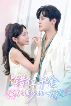 错位千金，偏执傅少的心尖宠