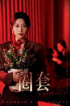 圈套(短剧版)