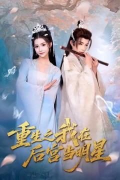 重生之我在后宫当明星