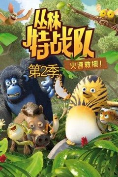 丛林特战队：火速救援第二季