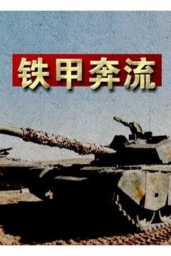 铁甲奔流