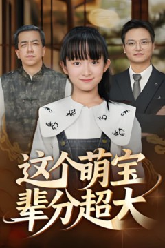 这个萌宝辈分超大