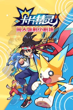 卡片精灵同人饭制小剧场