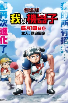 剧场版我与机器妹