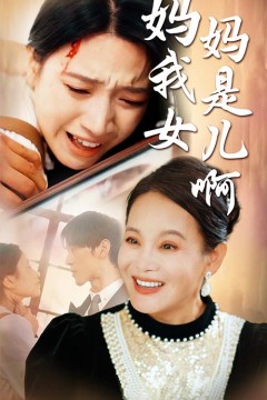 妈妈我是女儿啊