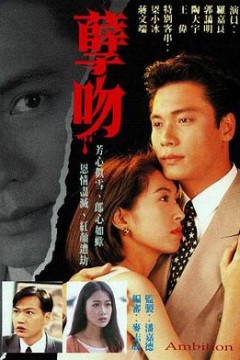 孽吻粤语1996