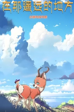 在那遥远的地方2019