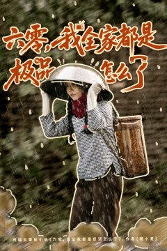 六零，我全家都是极品怎么了