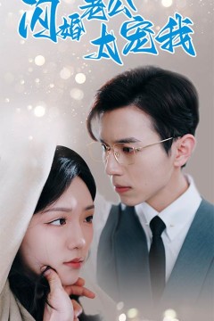 闪婚老公太宠我