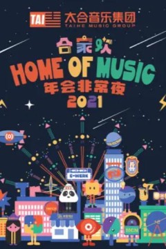 太合合家欢年会非常夜