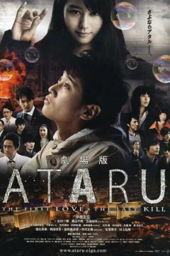 ATARU 电影版
