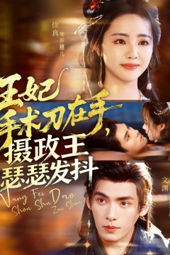 王妃手术刀在手摄政王瑟瑟发抖