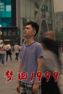 梦回1999