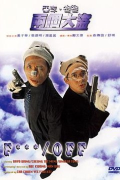 亚李·爸爸两个大盗粤语版