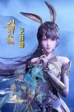 斗罗大陆之封神