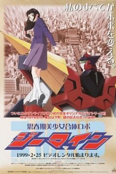 思春期美少女合体机器人