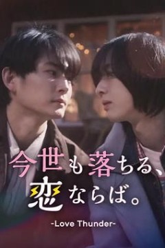 如果今生也能坠入爱河