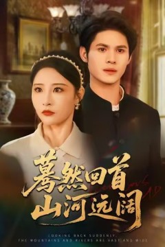 蓦然回首山河远阔