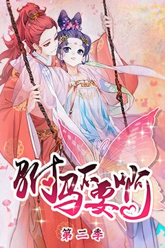 驸马不要啊第二季