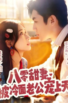 八零甜妻被冷面老公宠上天