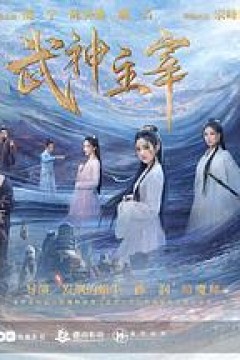 武神主宰剧版