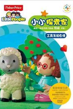 小小探索家第二季