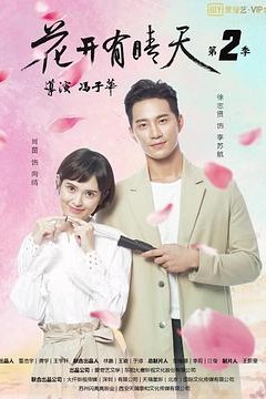花开有晴天第二季