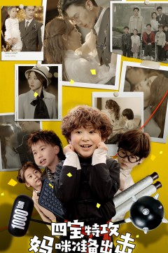 四宝特攻妈咪准备出击