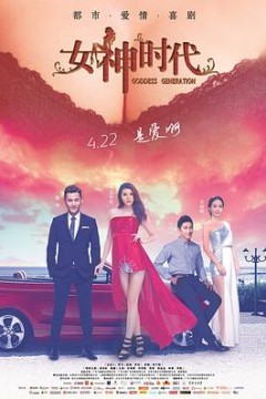 女神时代