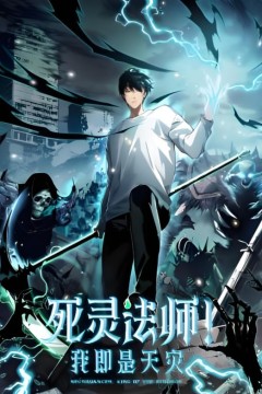 死灵法师！我即是天灾动态漫画