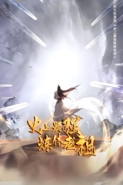 史上最强炼体老祖第一季