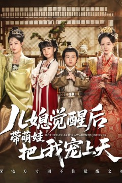 儿媳觉醒后带萌娃把我宠上天