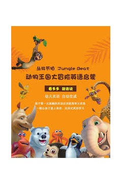 动物王国大冒险