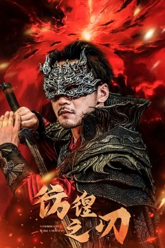 彷徨之刃