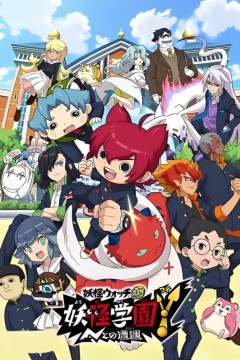 妖怪学园Y～与N的遭遇～