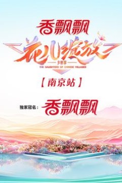 花儿绽放南京站