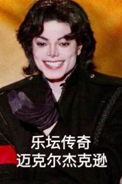 乐坛传奇迈克尔杰克逊